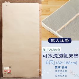 airwave成人有機棉床墊6尺(雙人加大）✦雙床包超值組✦